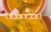 金汤小米鲍鱼羹