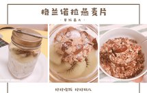 格兰诺拉燕麦片+酸奶 | 超健康早餐 预备备！