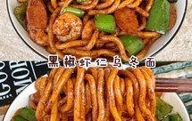 吃一口就爱上黑椒虾仁乌冬面❗️简单美味～