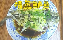 清蒸鲈鱼