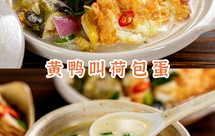 【黄鸭叫荷包蛋】降温天第一时间想起它！鲜到舌尖跳舞，一吃停不下来