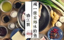 得莫利炖鱼《春江开 炖一条家乡味的开江鱼》