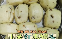 小米红枣馒头~和面机版系列一
