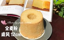 全麦粉戚风.浅井加高中空12cm14cm17cm by pink-rabbit