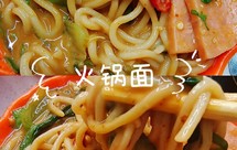 ‼️超级简单又好吃的火锅面，小料是关键