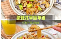 酸辣花甲魔芋结㊙️低脂开胃的减脂餐
