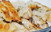 【白菜猪肉虾皮锅贴】