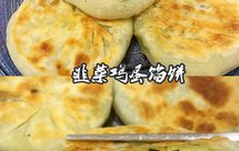 韭菜鸡蛋虾皮馅儿饼（史上最详细保姆式教程）