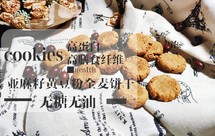 亚麻籽黄豆粉全麦饼干•咸口松软无糖无油•高纤维高蛋白减肥健身餐