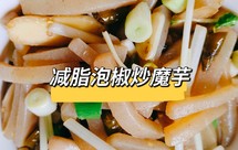 减脂泡椒炒魔芋