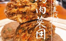 鸡肉菜团子『燕麦全麦粉版』减脂代餐