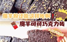 魔芋可可巧克力砖