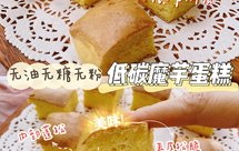 大鱼大肉吃腻了❗来份清新解腻の低卡魔芋蛋糕