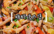 明虾鸡爪煲（小奶锅版