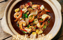 啫啫双脆(鲜虾五花肉煲)