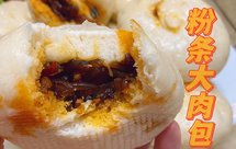 粉条大肉包，好吃到飞起