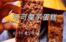 买什么魔芋蛋糕，自己做的不香吗？