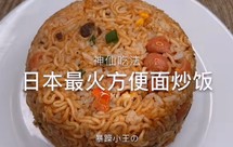 日本超火的方便面炒饭[转自快手]
