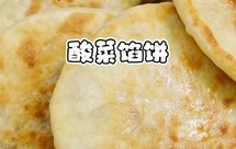 酸菜肉粉条馅饼