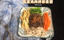 蔬菜鸡肉拌荞麦面