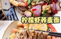 夏日清爽凉面❗️柠檬