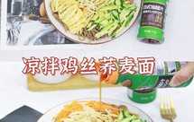 低卡低脂凉拌鸡丝荞麦面，超好吃，减脂人士必备