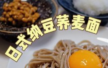 10分钟日式荞麦面