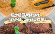 自制两种口味擂沙汤圆太赞了附黄豆粉教程