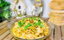 免洗面的陕西凉皮