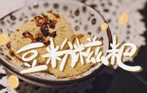 超简单-传统豆粉糍粑