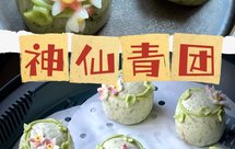 【神仙青团】神仙才有资格吃的 超美 古风 豆沙艾叶青团