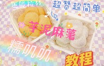 糯叽叽芋泥麻薯