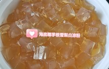 海底椰茅根菊花雪梨白凉粉