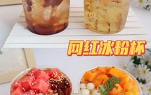 夏日网红冰粉杯！清凉解渴！吃一口就爱上！