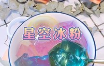 星空冰粉