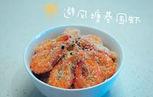 避风塘基围虾（小美版）