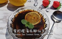蜂蜜柠檬海底椰凉粉/仙草糖水