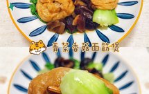 青菜香菇面筋煲
