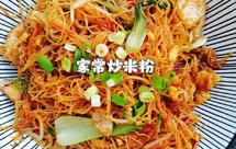 家常版炒米粉