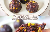香甜软糯，营养低卡又好吃的紫米粘豆包