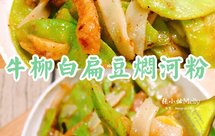 「牛柳白扁豆」好吃到流泪