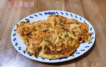虾皮鸡蛋饼