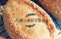 全麦红糖小麦胚芽面包