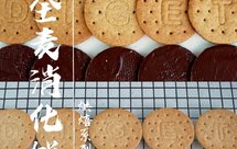 全麦消化饼干