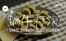 蜗牛打滚 | 爸爸厨房 VOL . 147 糯米粉 黄豆面 红豆沙 香油