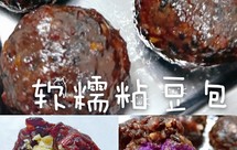 完美复刻❤️软糯粘豆包❤️超详细制作步骤