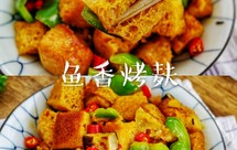 10各种搞定快手菜‼️鱼香烤麸