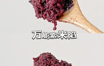 万能紫米陷的教程来啦，空口也好吃！