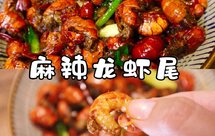 夏日夜市烧烤摊的灵魂-麻辣龙虾尾