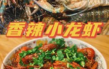 香辣小龙虾